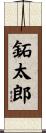 鉐太郎 Scroll