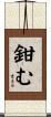 鉗む Scroll