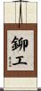 鉚工 Scroll