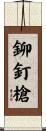 鉚釘槍 Scroll