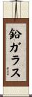 鉛ガラス Scroll