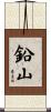 鉛山 Scroll