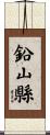 鉛山縣 Scroll