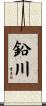 鉛川 Scroll