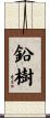 鉛樹 Scroll