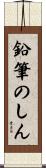 鉛筆のしん Scroll