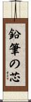 鉛筆の芯 Scroll