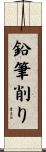 鉛筆削り Scroll