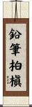 鉛筆柏槇 Scroll