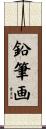 鉛筆画 Scroll