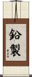 鉛製 Scroll