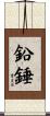 鉛錘 Scroll