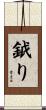 鉞り Scroll