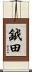 鉞田 Scroll