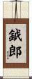 鉞郎 Scroll