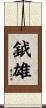 鉞雄 Scroll