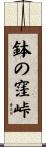 鉢の窪峠 Scroll