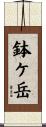 鉢ケ岳 Scroll