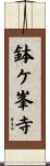 鉢ケ峯寺 Scroll