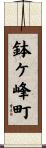 鉢ケ峰町 Scroll