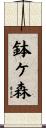 鉢ケ森 Scroll