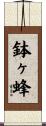 鉢ヶ蜂 Scroll