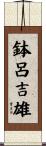 鉢呂吉雄 Scroll