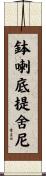鉢喇底提舍尼 Scroll