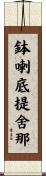 鉢喇底提舍那 Scroll