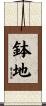 鉢地 Scroll