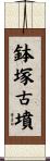 鉢塚古墳 Scroll