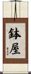 鉢屋 Scroll