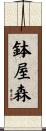 鉢屋森 Scroll