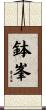 鉢峯 Scroll
