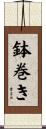 鉢巻き Scroll