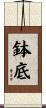 鉢底 Scroll