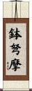 鉢弩摩 Scroll