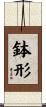 鉢形 Scroll