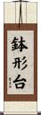 鉢形台 Scroll