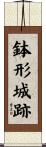 鉢形城跡 Scroll