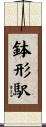 鉢形駅 Scroll