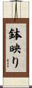 鉢映り Scroll