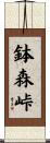 鉢森峠 Scroll