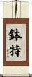 鉢特 Scroll