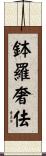 鉢羅奢佉 Scroll