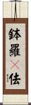 鉢羅賖佉 Scroll