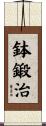 鉢鍛治 Scroll