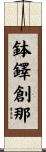 鉢鐸創那 Scroll