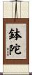鉢陀 Scroll