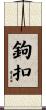 鉤扣 Scroll